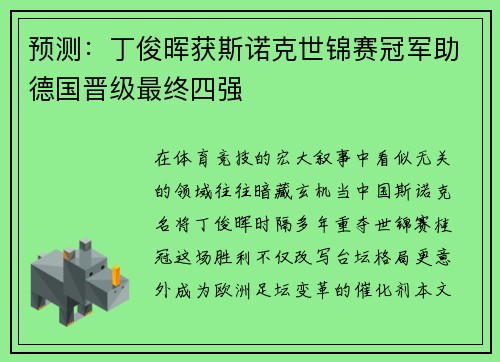 预测：丁俊晖获斯诺克世锦赛冠军助德国晋级最终四强